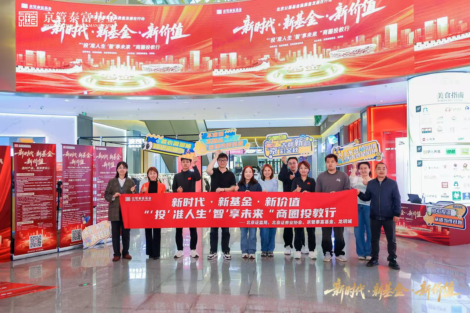 京管泰富基金“投准人生·智享未来”商圈投教行在北京举办