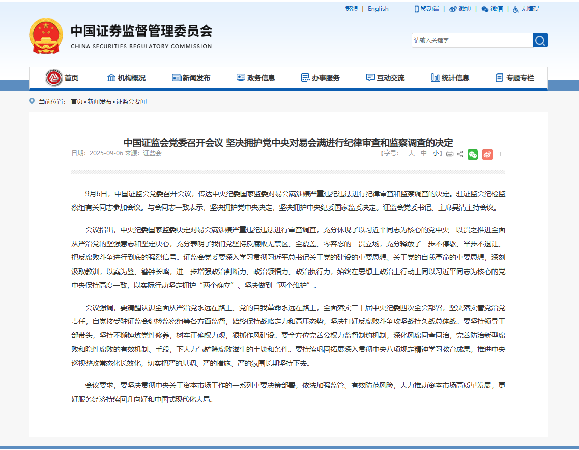 易会满被查 中国证监会：坚决拥护党中央决定