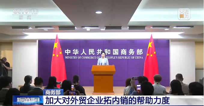 商务部新闻发言人表示 推进内外贸一体化 搭建外贸企业拓内销平台